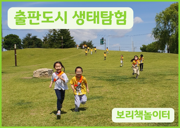 출판도시 생태 탐험이미지
