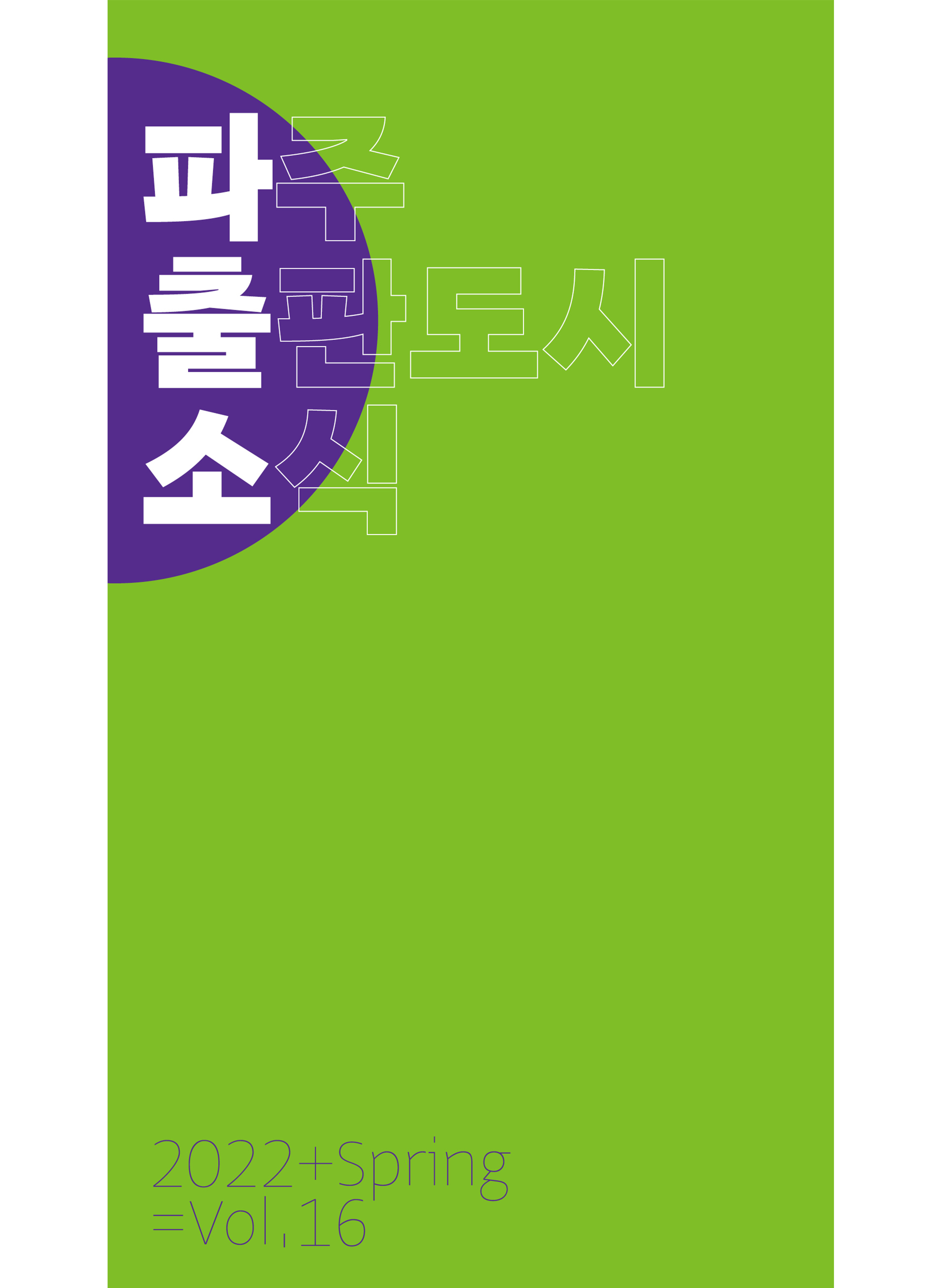 2022 파주출판도시 소식 <파.출.소> Vol.16 봄 이미지