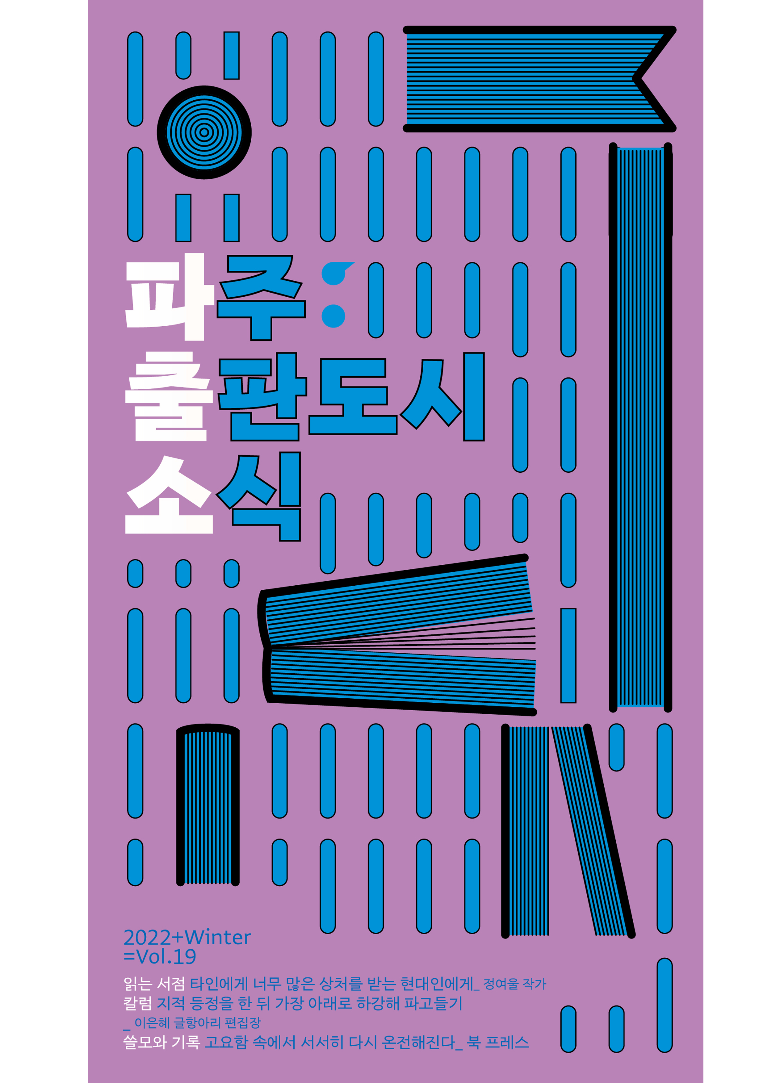 2022 파주출판도시 소식 <파.출.소> Vol.19 겨울 이미지